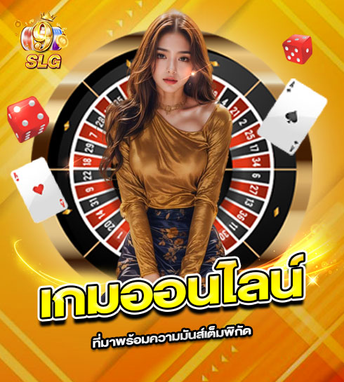 490x545-รูปที่-1-9slg-–-เกมออนไลน์ที่มาพร้อมความมันส์เต็มพิกัด-พร้อมท้าทายทุกการเล่นแบบไม่หยุด 490x545 รูปที่ 1 9slg – เกมออนไลน์ที่มาพร้อมความมันส์เต็มพิกัด พร้อมท้าทายทุกการเล่นแบบไม่หยุด
