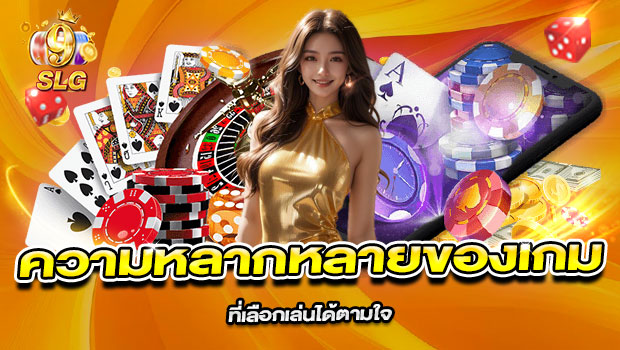 620x350-รูปที่-5-ความหลากหลายของเกมที่เลือกเล่นได้ตามใจ 620x350 รูปที่ 5 ความหลากหลายของเกมที่เลือกเล่นได้ตามใจ