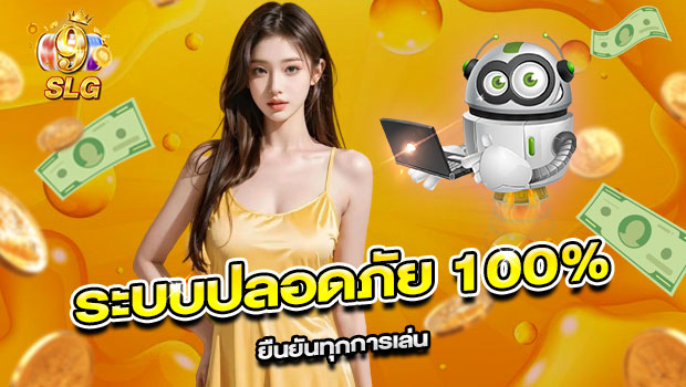620x350-รูปที่-8-ระบบปลอดภัย-100%-ยืนยันทุกการเล่น 620x350 รูปที่ 8 ระบบปลอดภัย 100% ยืนยันทุกการเล่น